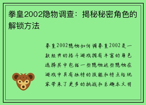 拳皇2002隐物调查：揭秘秘密角色的解锁方法