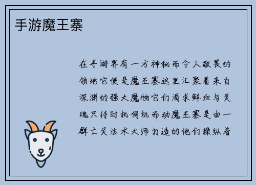 手游魔王寨