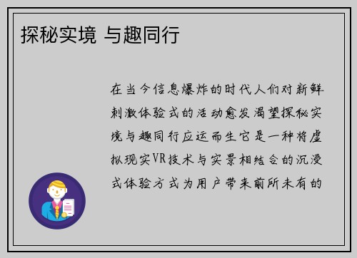 探秘实境 与趣同行
