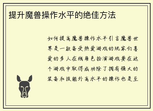 提升魔兽操作水平的绝佳方法