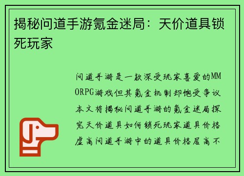 揭秘问道手游氪金迷局：天价道具锁死玩家