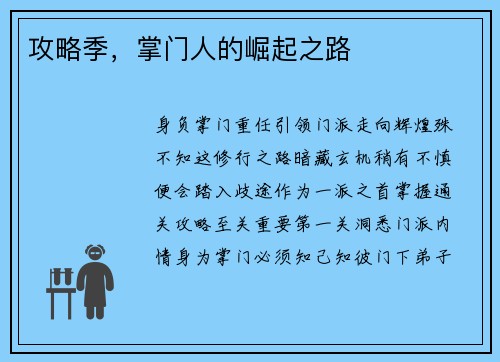 攻略季，掌门人的崛起之路