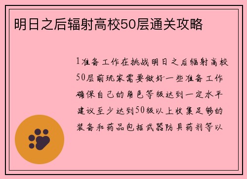 明日之后辐射高校50层通关攻略