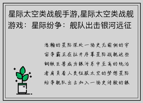 星际太空类战舰手游,星际太空类战舰游戏：星际纷争：舰队出击银河远征：战舰之王天空舰队：太空争霸