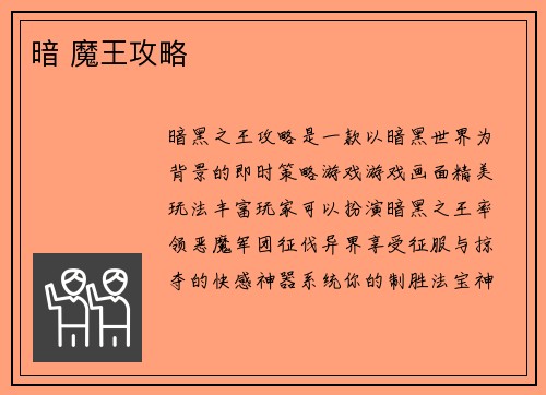 暗 魔王攻略