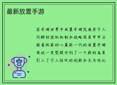 最新放置手游