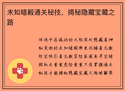 未知暗殿通关秘技，揭秘隐藏宝藏之路