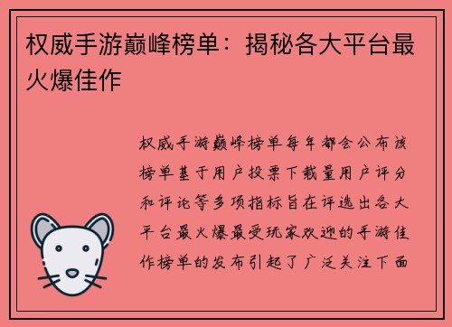 权威手游巅峰榜单：揭秘各大平台最火爆佳作