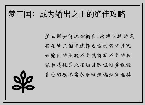 梦三国：成为输出之王的绝佳攻略