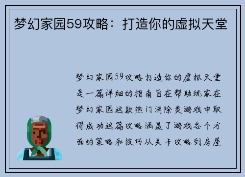 梦幻家园59攻略：打造你的虚拟天堂