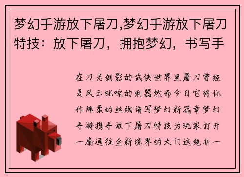 梦幻手游放下屠刀,梦幻手游放下屠刀特技：放下屠刀，拥抱梦幻，书写手游新篇章
