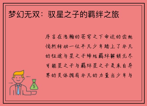 梦幻无双：驭星之子的羁绊之旅