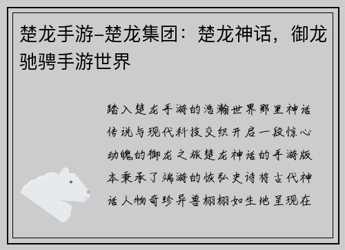 楚龙手游-楚龙集团：楚龙神话，御龙驰骋手游世界