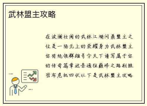 武林盟主攻略