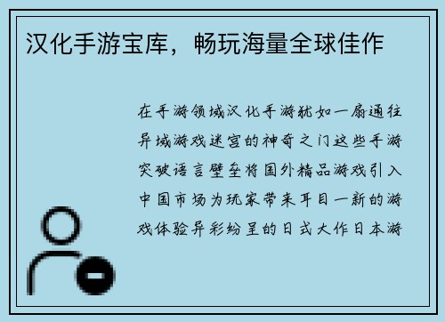 汉化手游宝库，畅玩海量全球佳作