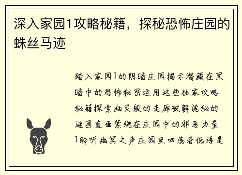 深入家园1攻略秘籍，探秘恐怖庄园的蛛丝马迹