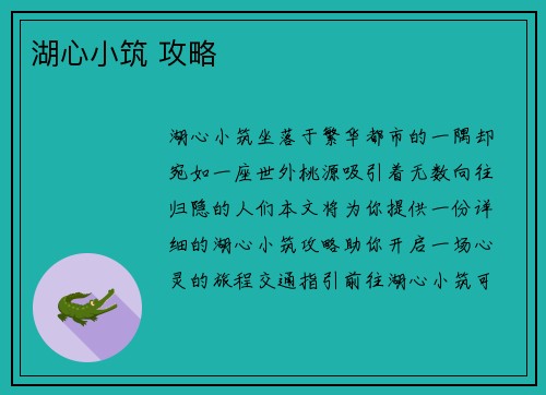 湖心小筑 攻略