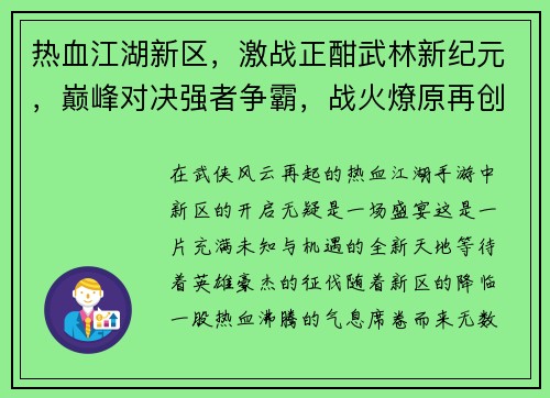 热血江湖新区，激战正酣武林新纪元，巅峰对决强者争霸，战火燎原再创江湖梦，烽烟四起热血沸腾，群英逐鹿