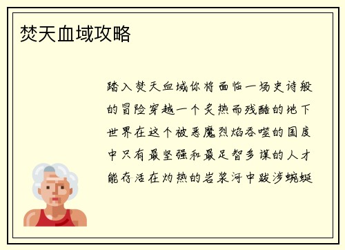 焚天血域攻略