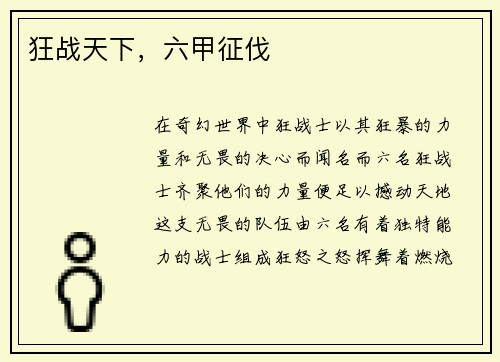 狂战天下，六甲征伐