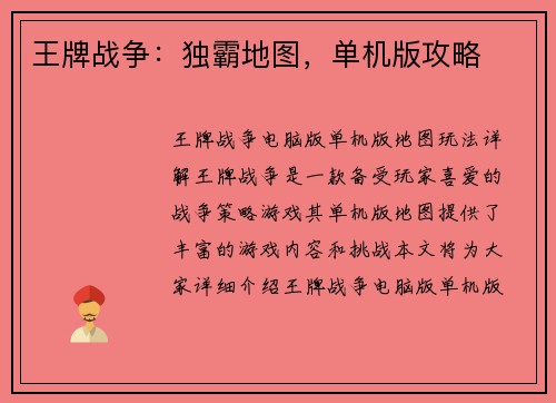 王牌战争：独霸地图，单机版攻略