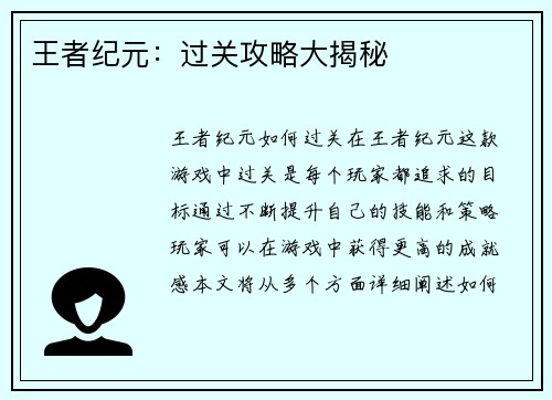 王者纪元：过关攻略大揭秘