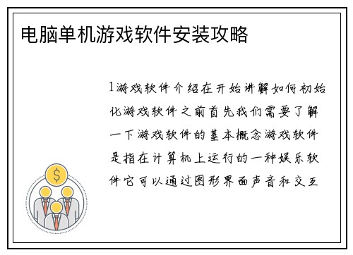 电脑单机游戏软件安装攻略