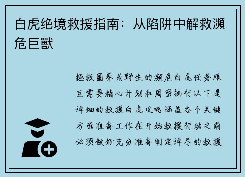 白虎绝境救援指南：从陷阱中解救瀕危巨獸