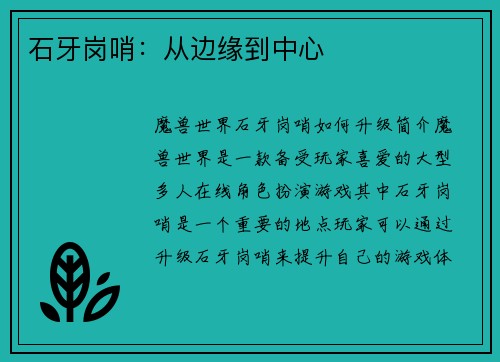 石牙岗哨：从边缘到中心