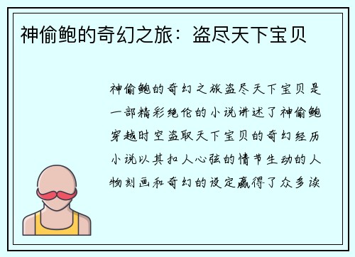 神偷鲍的奇幻之旅：盗尽天下宝贝