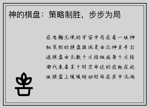 神的棋盘：策略制胜，步步为局