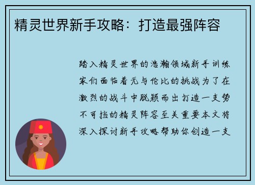 精灵世界新手攻略：打造最强阵容