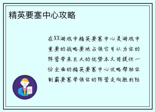 精英要塞中心攻略