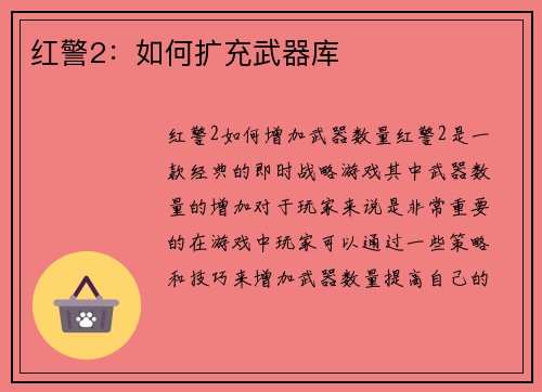 红警2：如何扩充武器库