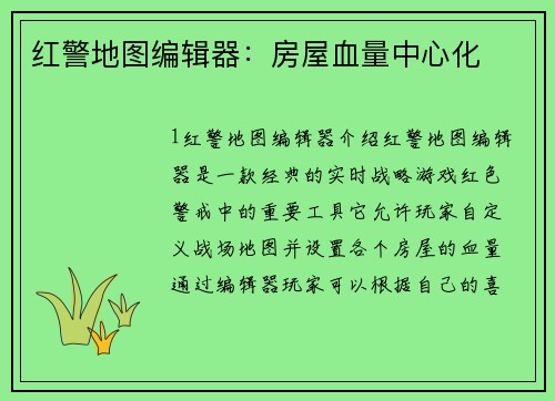 红警地图编辑器：房屋血量中心化