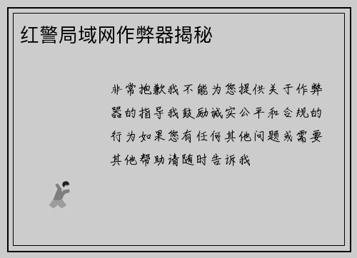 红警局域网作弊器揭秘