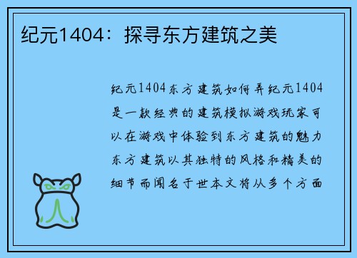 纪元1404：探寻东方建筑之美
