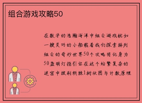 组合游戏攻略50