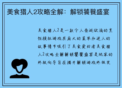 美食猎人2攻略全解：解锁饕餮盛宴