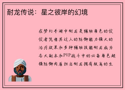 耐龙传说：星之彼岸的幻境