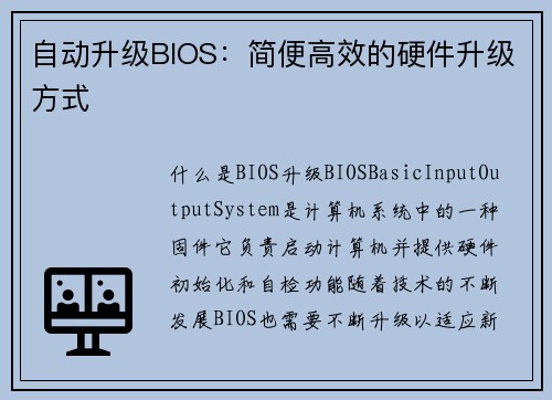 自动升级BIOS：简便高效的硬件升级方式