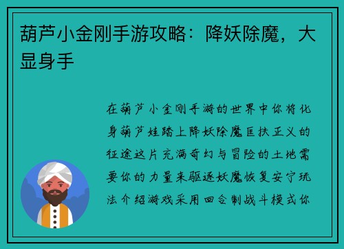 葫芦小金刚手游攻略：降妖除魔，大显身手
