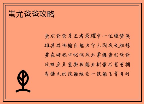 蚩尤爸爸攻略