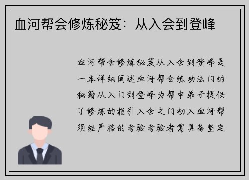 血河帮会修炼秘笈：从入会到登峰