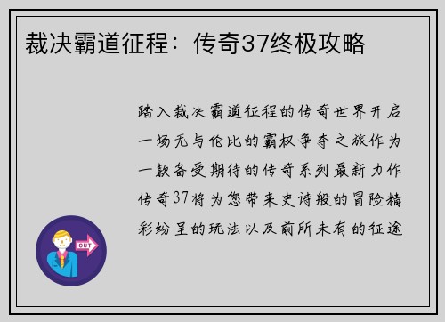裁决霸道征程：传奇37终极攻略