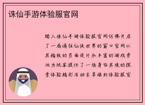 诛仙手游体验服官网