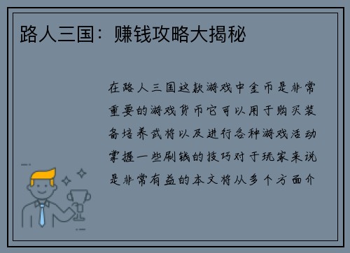 路人三国：赚钱攻略大揭秘