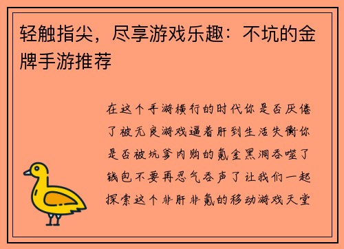 轻触指尖，尽享游戏乐趣：不坑的金牌手游推荐