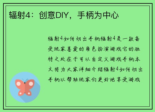 辐射4：创意DIY，手柄为中心