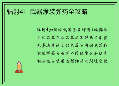 辐射4：武器涂装弹药全攻略